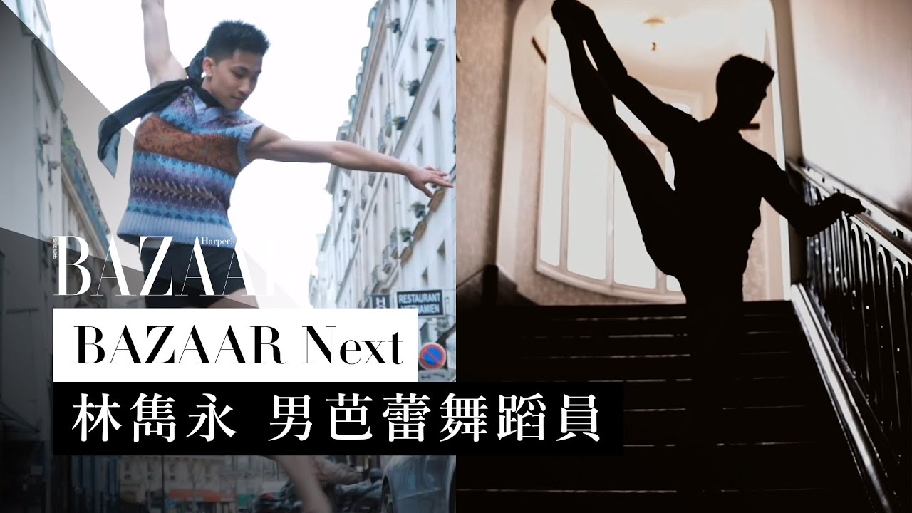 首個法國國家芭蕾舞團的華人 : 90 後男芭蕾舞者林雋永 | Harper's BAZAAR HK TV
