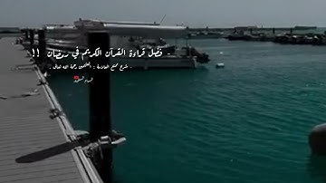 - # فضل قراءة القرآن الكريم في رمضان !  شرح ممتع للعلامة : ابن العثيمين🌿 ~ .