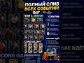 ЭТИ СОБЫТИЯ ПОЯВЯТСЯ УЖЕ В ЭТОМ МЕСЯЦЕ В FC MOBILE