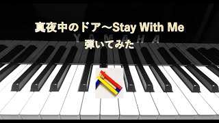 真夜中のドア〜Stay With Me / 松原みき【弾いてみた】　Midnight Door - Stay With Me (piano arr.)
