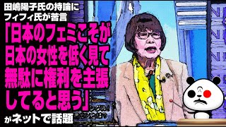 田嶋陽子氏の持論にフィフィ氏が苦言「日本のフェミこそが、日本の女性を低く見て、無駄に権利を主張してると思う」が話題