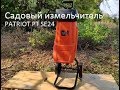 Садовый измельчитель PATRIOT PT SE24