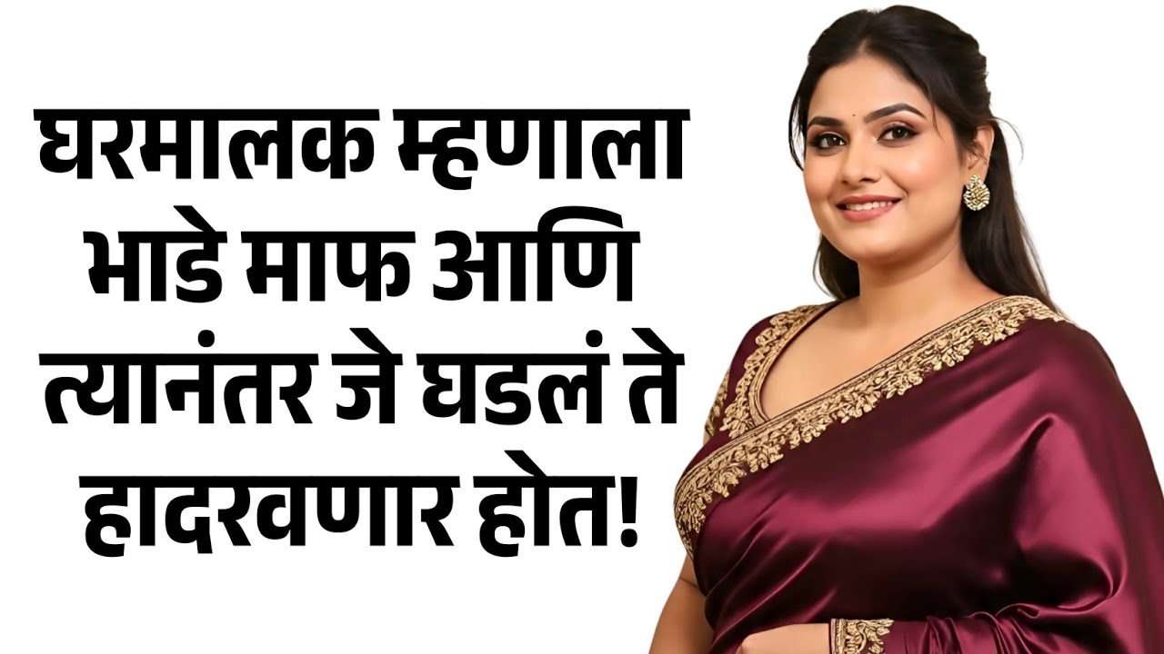 घरभाडे माफ, पण.. | मराठी story | मराठी कथा | मराठी बोधकथा | मराठी कथाकथन    