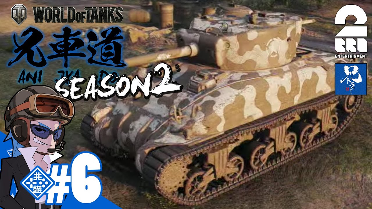 wot replay #16【WoT】兄者道「ワールド・オブ・タンクス」M4Sherman【2BRO.】