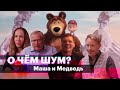 «Маша и медведь»: как российский мультфильм превратился в суперуспешный международный проект