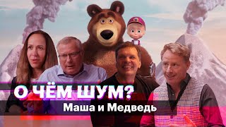 «Маша и медведь»: как российский мультфильм превратился в суперуспешный международный проект