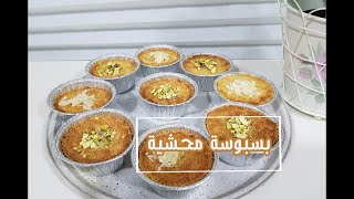 بسبوسة بالقشطة بحشوة (الكيري والشوكولاتة). Basbosa with (kiri cheese and chocolate).