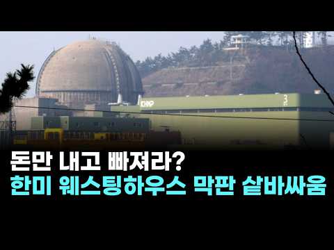 …한미, <strong>웨스팅하우스</strong> 지분 막판 '샅바싸움'