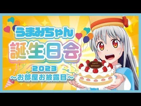 【うまみ動く】うまみちゃん誕生日会！うまみちゃんのマイルームご紹介♪