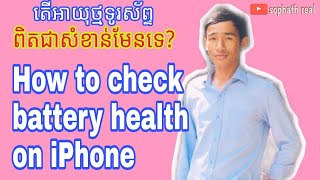 របៀបឆែកមើលថ្មទូរស័ព្ទ iPhone​ ខ្លាំងឬខ្សោយ,​ How to check battery health on iPhone.