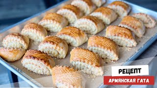 Армянская Гата | Рассыпчатое Печенье | Простая Выпечка к Чаю