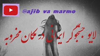 لایو جستجوگر ایرانی در مکان مخروبه