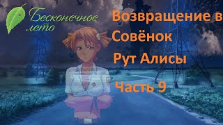 Начало, где я лоханулся:) Возвращение в Совёнок рут Алисы №9