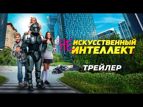 (Не)искусственный интеллект | Трейлер
