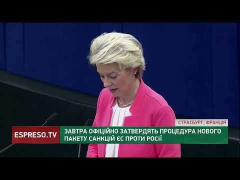 Espreso.TV: Новим санкціям проти росії бути: завтра затвердять процедуру нового пакета обмежень ЄС щодо РФ