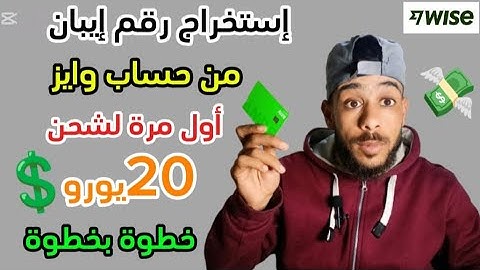 كيفية استخراج رقم الحساب البنكي IBAN و swift code اول مرة بدون شحن 20 دولار في بنك Wise