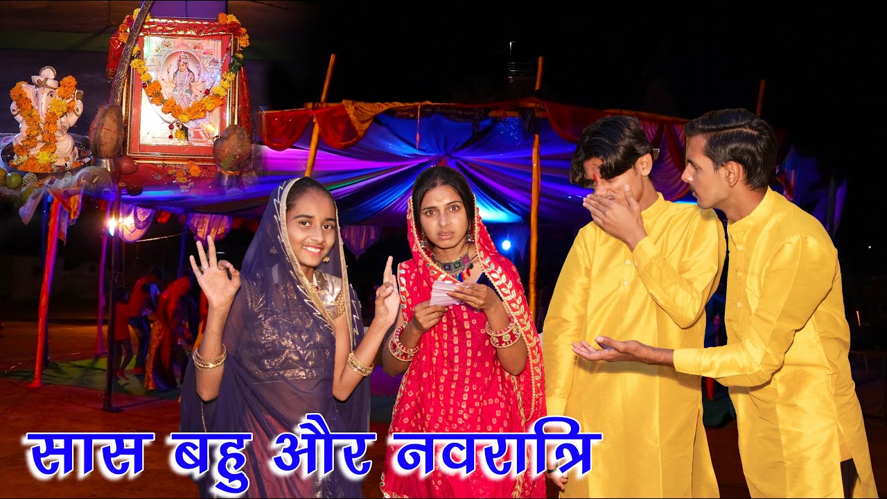 सास बहू और नवरात्रि स्पेशल || मारवाड़ी कॉमेडी वीडियो🤣 || Khushbu Mali || Ramapeer Musics