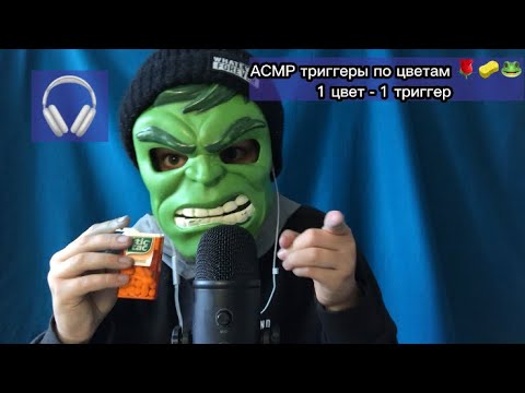 АСМР Триггеры по цветам за 10 минут 🎧 1 цвет - 1 триггер 🎩🎒
