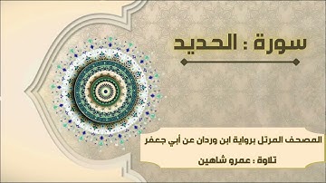 سورة الحديد بقراءة أبي جعفر|| عمرو شاهين