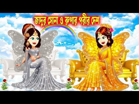 জাদুর পরিদের সোনার রাজ্য |Jadui Porir Rajjo | Fairy Tale Story | Cartoon Maker
