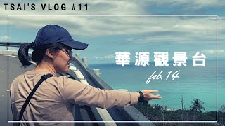 台東郊遊趣之華源觀景台這路真的有夠難找的 Vlog11 Youtube 台東郊遊趣之華源觀景台這路真的有夠難找的 Vlog11 Youtube