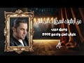 وفيق حبيب عليش تهل وتدمع 2002