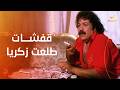 قفشات طلعت زكريا مش هتبطل ضحك