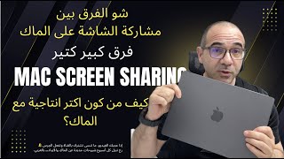 كيف تشتغل أذكى مش أكتر! شارك شاشتك عالماك وفر إنتاجيتك عالآخر screenshot 2