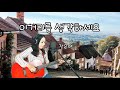 이 거리를 생각하세요 1979 장은아 Covered By 양하영 밴드 이 거리를 생각하세요 1979 장은아 Covered By 양하영 밴드