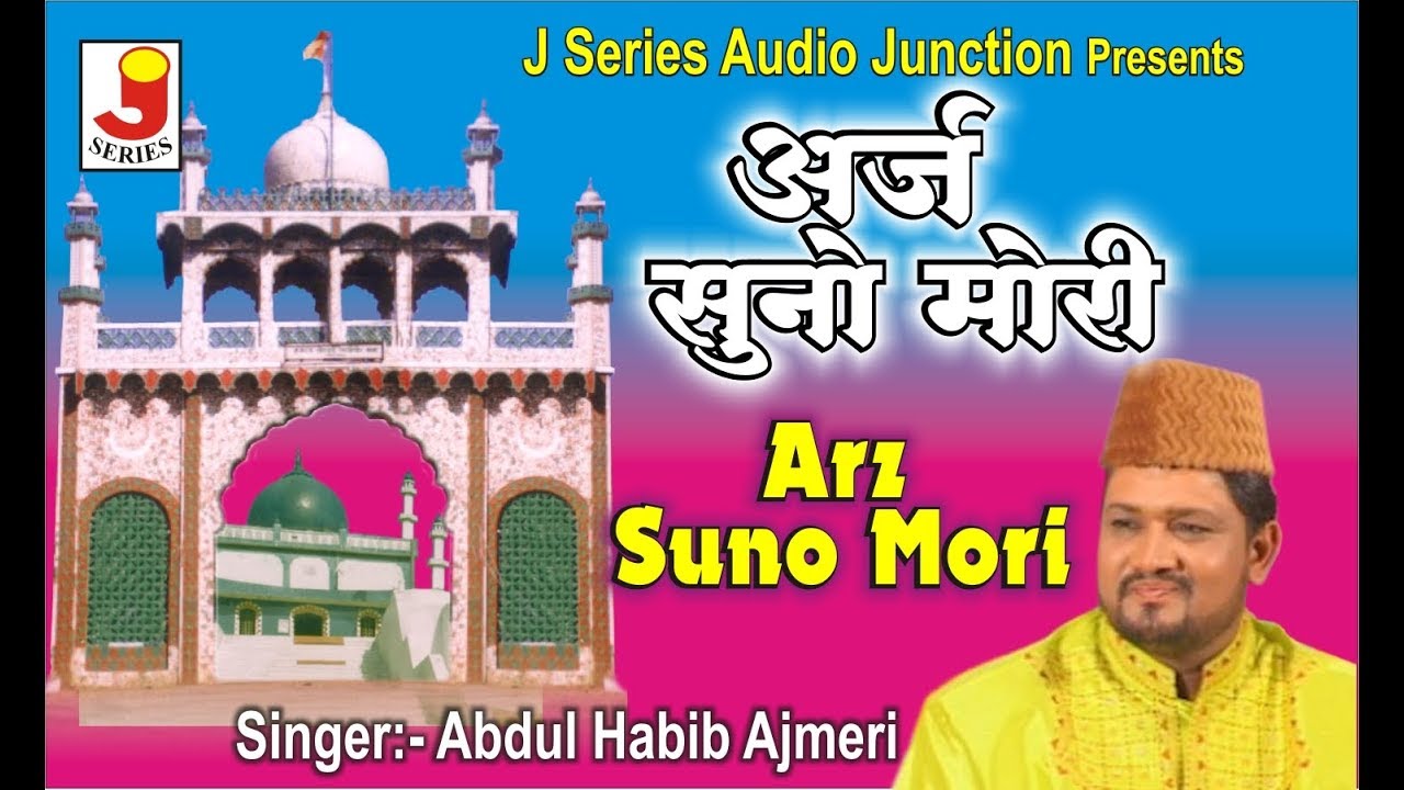 Arz Suno Mori Rab Ke Kuwar -अर्ज़ सुनो मोरी - अब्दुल हबीब अजमेरी
