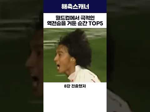 월드컵에서 극적인 역전승을 거둔 순간 TOP5