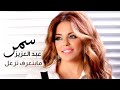 Samar Abdel Aziz A Moment Of Tenderness سمر عبد العزيز لحظة حنان