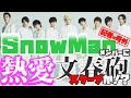 SnowManに文春砲!? メンバーの熱愛がスクープか【メディア記者が情報提供】
