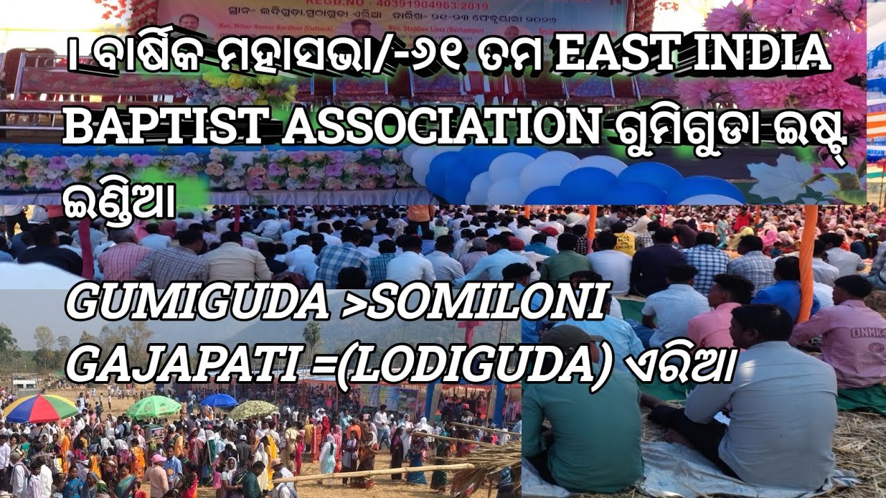 । ବାର୍ଷିକ ମହାସଭା/-୬୧ ତମ EAST INDIA BAPTIST ASSOCIATION ଗୁମିଗୁଡା ଇଷ୍ଟ୍ ଇଣ୍ଡିଆ
