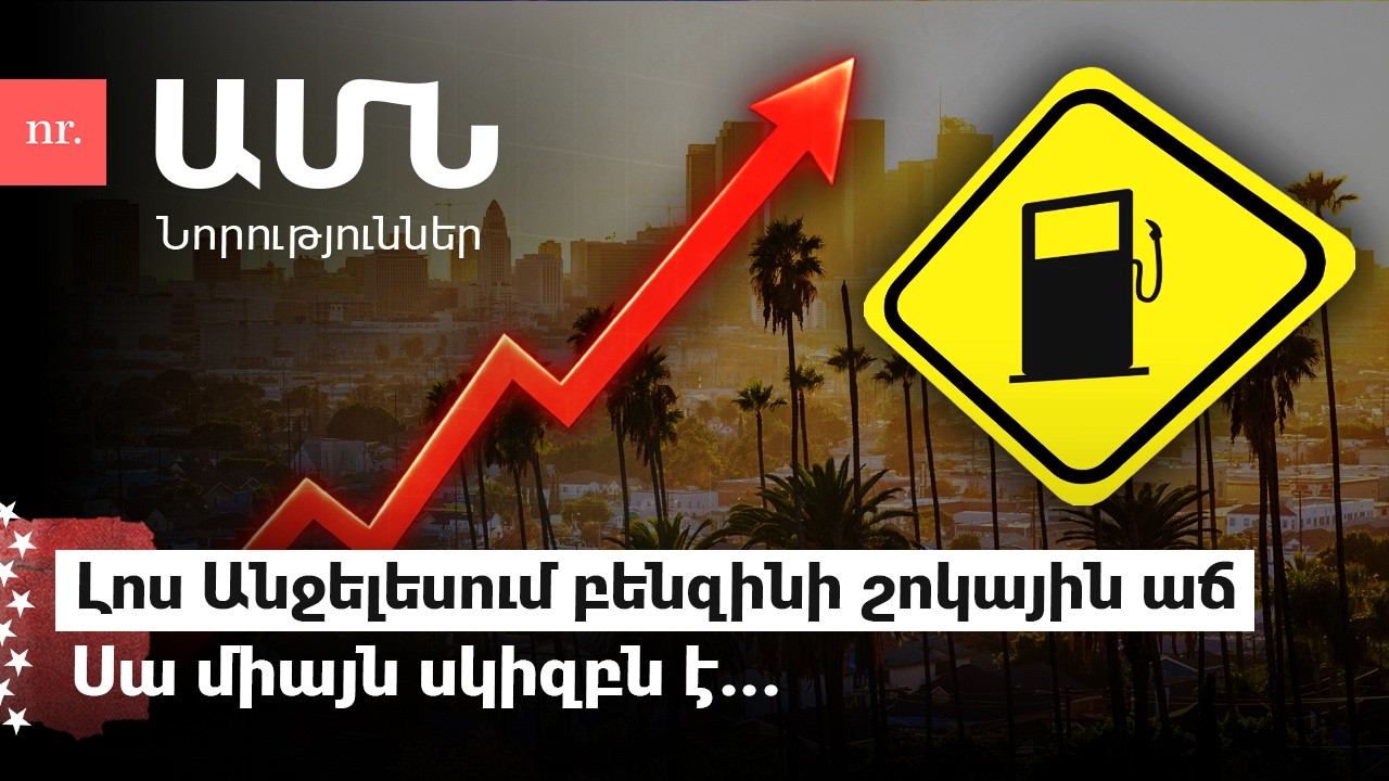 Իրանում սկսված պատերազմը հասել է նաև Քալիֆոռնիա. Տուժողները միայն վարորդները չեն