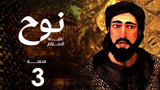 مسلسل نوح | الحلقة  3 | رمضان 2020