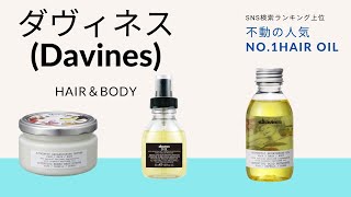 不動の人気NO.1ヘアケア商品【ダヴィネス(Davines)】美容師がオススメする３種類の商品《Davines》