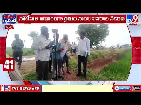 ఎర్రవల్లిలో సర్వే ....అసైన్డ్, పట్టా భూములపై ఆరా.... : Erravalli Land Survey Near KCR Farmhouse