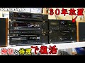 【素人修理】久々に起動したコンポがヤバい事に!?30年の歳月を経て分解!