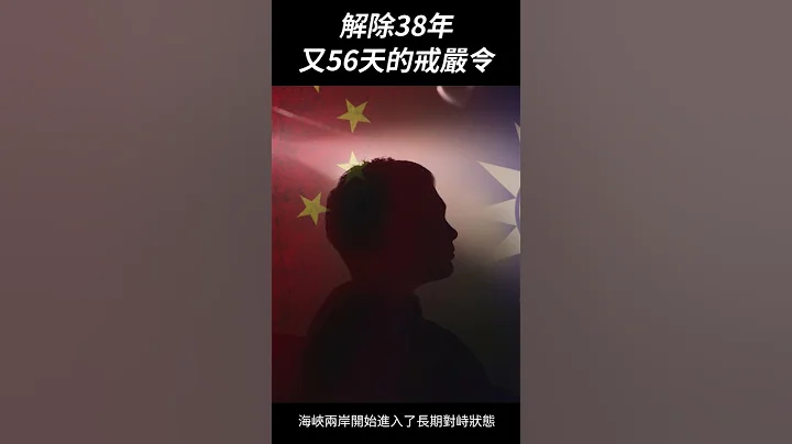 台湾解除长达38年又56天的戒严令：历史上的7月15日｜我的学习笔记 #shorts - 天天要闻