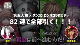 色彩大阪放送局 第五人格 ダンガンロンパコラボガチャ 連で全部ひく Youtube 色彩大阪放送局 第五人格 ダンガンロンパコラボガチャ 連で全部ひく Youtube