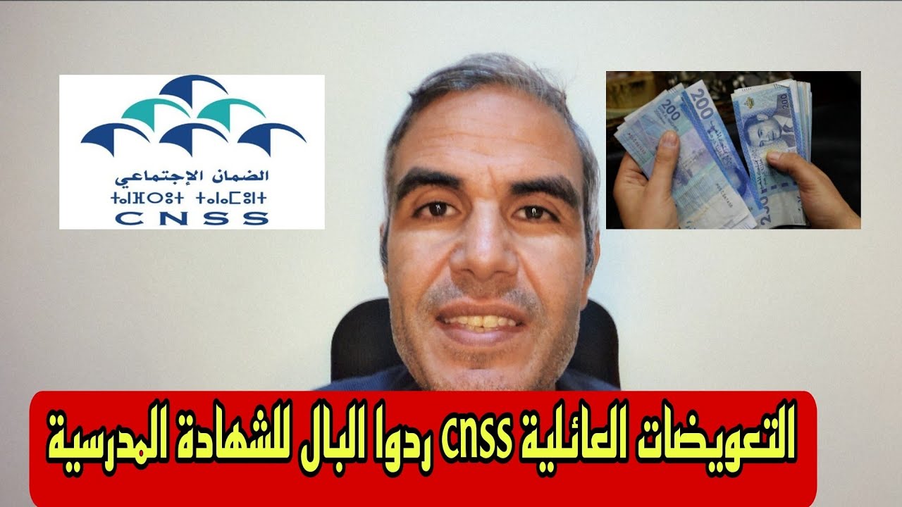 الناس لي كايتخلصو على ولادهم cnss عندكم شهر باش تسيفطو شهادة مدرسية