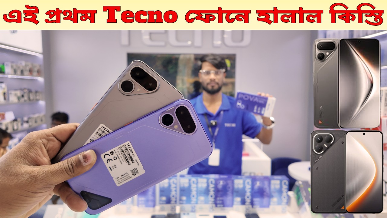 এই প্রথম Tecno ফোনে হালাল কিস্তির সুবিধা😱🔥Tecno phone এখন সবার নাগালে