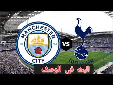 بث مباشر مانشستر سيتي وتوتنهام الدوري الانجليزي الجوله ٧ 2022 2023