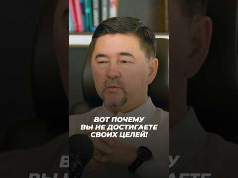 ИЗ ЗА ЭТОГО ВЫ НЕ ДОСТИГАЕТЕ СВОИХ ЦЕЛЕЙ! | Маргулан Сейсембаев
