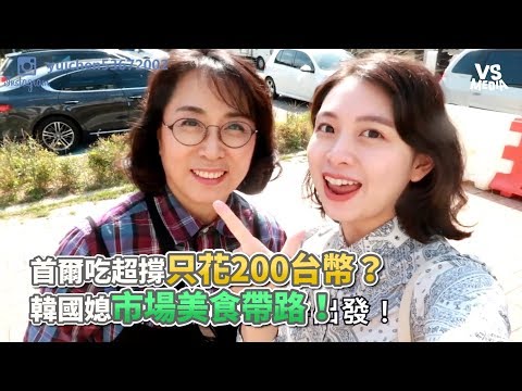 首爾吃超撐只花200台幣？韓國媳市場美食帶路！《VS MEDIA》