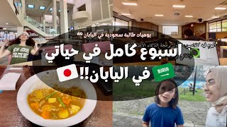 يومياتي في اليابان🇯🇵 ، كيف قضيت اسبوع كامل؟