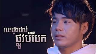 បេះដូងដល់ផ្លូវបំបែក ឆន សុវណ្ណារាជ ពិរោះណាស់