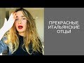 итальянские мужчины - какие отцы?