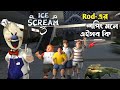 আইসক্রিম ওয়ালাকে বন্দুক  দিয়ে মারবো 😎| ICE SCREAM 3